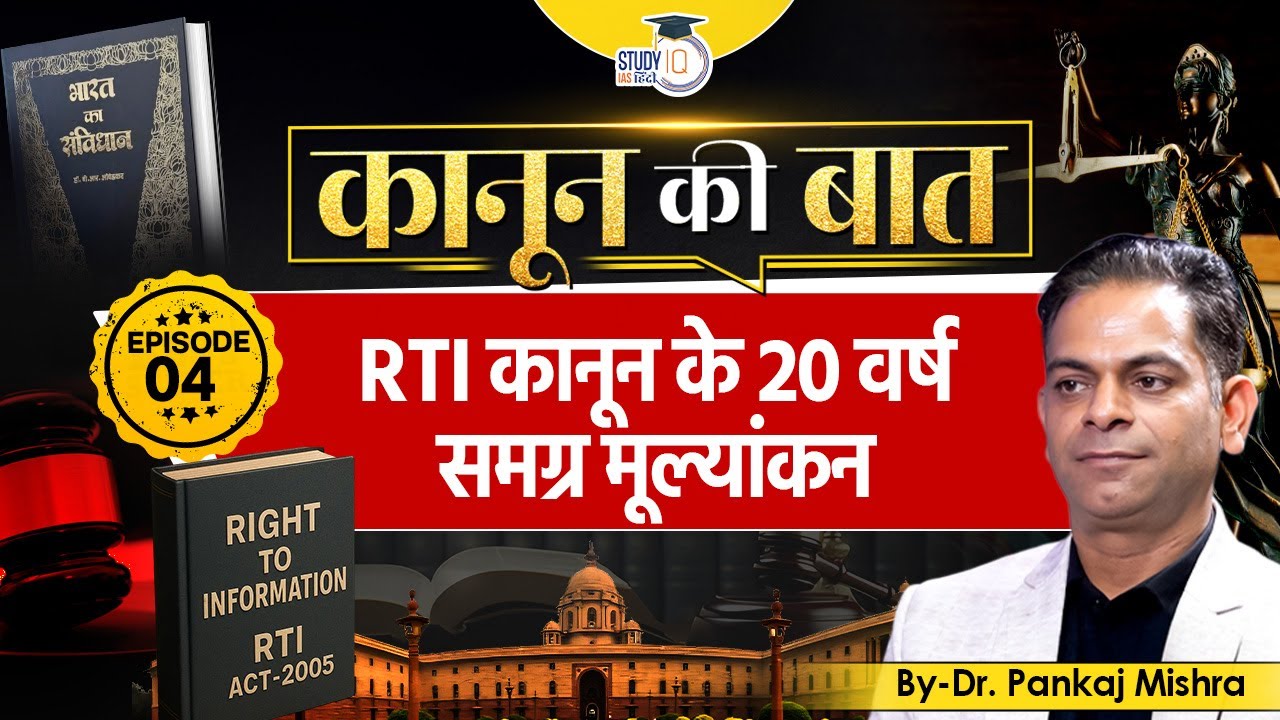 RTI Act के 20 साल | पारदर्शिता का सफर या पतन? I Dr Pankaj Mishra I StudyIQ IAS Hindi