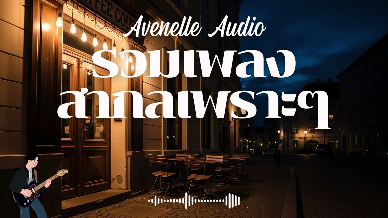 Avenelle Audio Vol.1 รวมเพลงสากลเพราะๆ ฟังสบายๆ  #เพลงใหม่ล่าสุด #เพลงฮิต #เพลงสากล #รวมเพลง