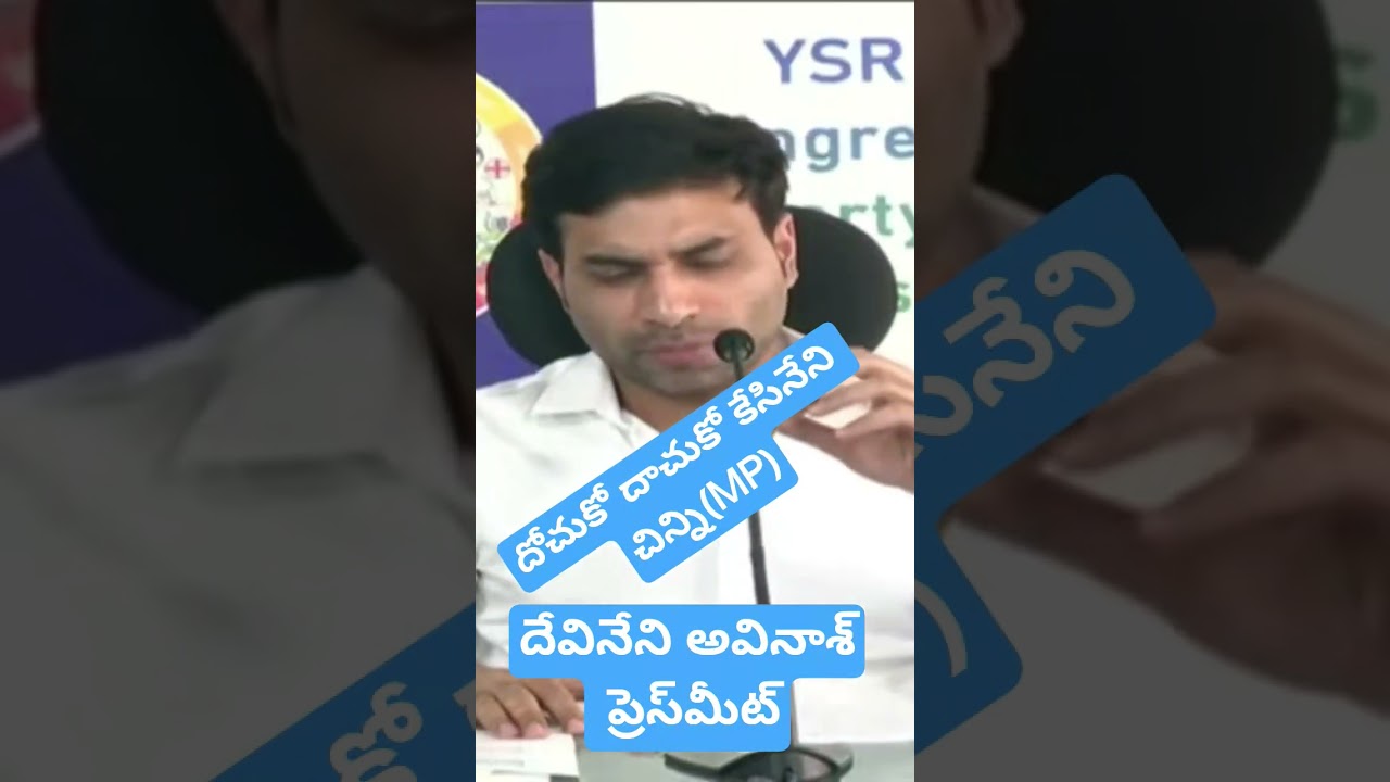 Devineni Avinash Press Meet #trending #viral #news #avinash #kesinenichinni #Vijayawada #ysrcp #j...