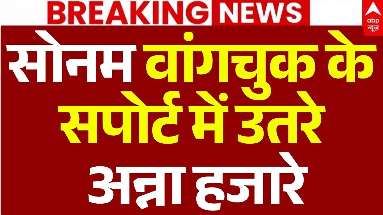 Sonam Wangchuk News LIVE: सोनम वांगचुक के सपोर्ट में उतरे अन्ना हजारे | CJP Protest | Anna Hazare