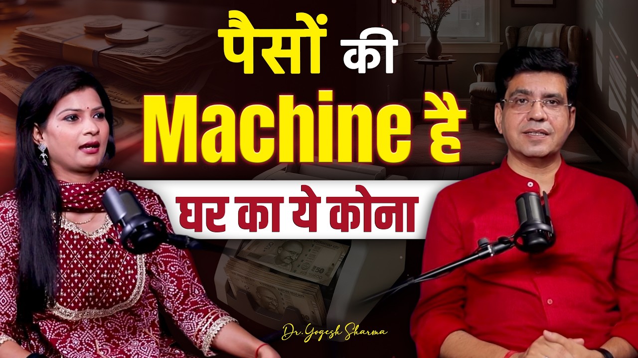 पैसों की Machine है घर का ये कोना | Happy Life Astro | Dr Yogesh Sharma