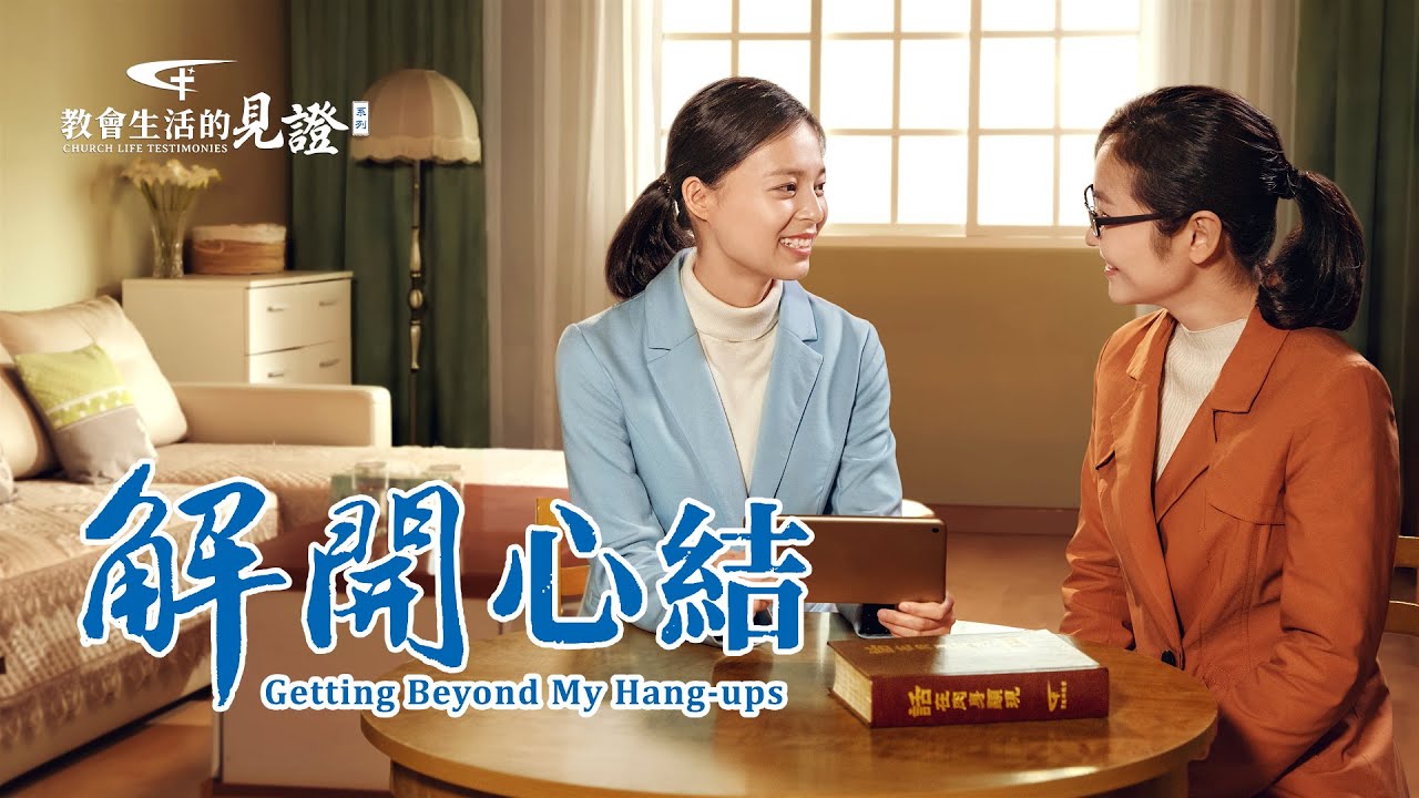 基督徒的經歷見證《解開心結》
