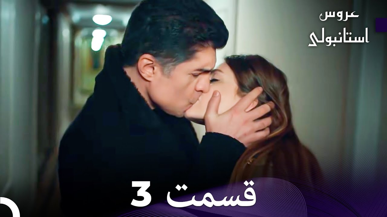 عروس استانبولی قسمت 3 (Dooble Farsi)