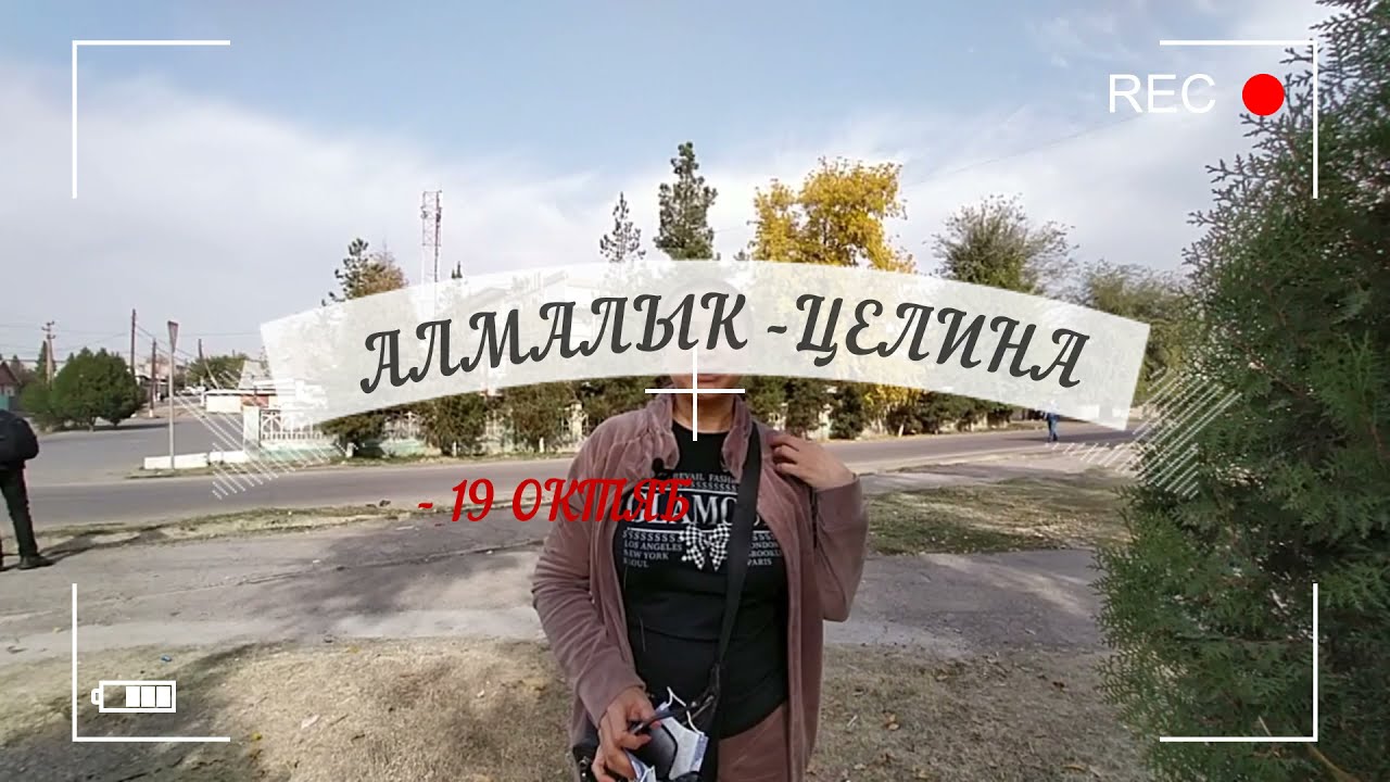 ДО СВИДАНИЯ АЛМАЛЫК - ЦЕЛИНА