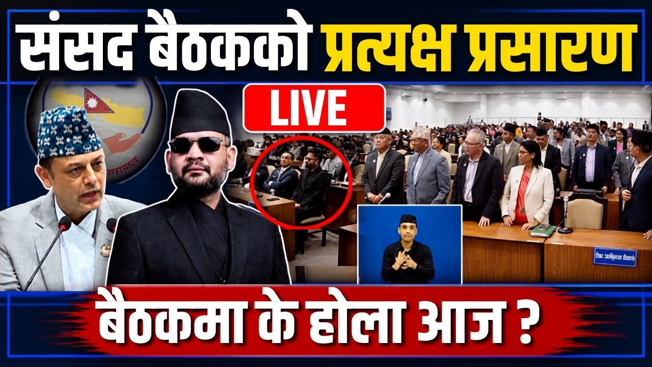 🔴LIVE: प्रतिनिधि सभा बैठक, २०८३, असोज ५ गते Balen | Rabi Lamichhane | Samsad Parliament Live