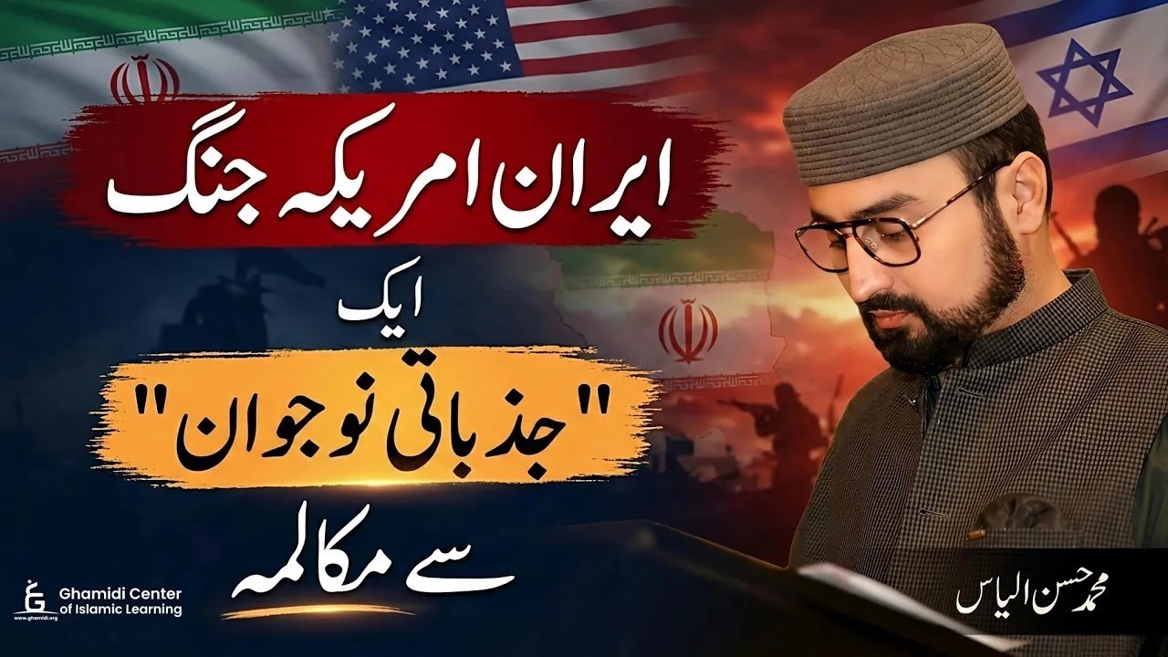 Iran America War Narrative | ایران امریکہ جنگ | ایک جذباتی نوجوان سے مکالمہ | Ask Hassan Ilyas