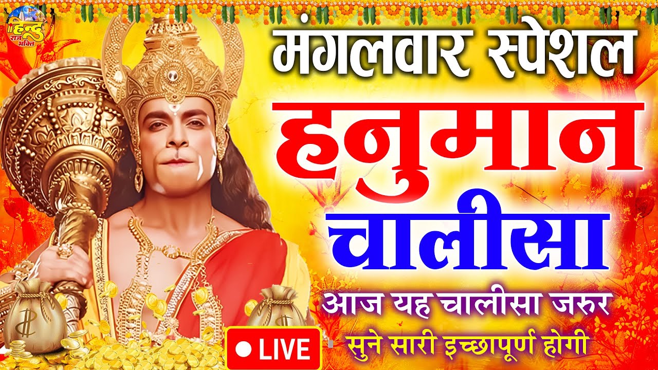 LIVE : श्री हनुमान चालीसा | Hanuman Chalisa | जय हनुमान ज्ञान गुण सागर | Jai Hanuman Gyan Gun Sagar