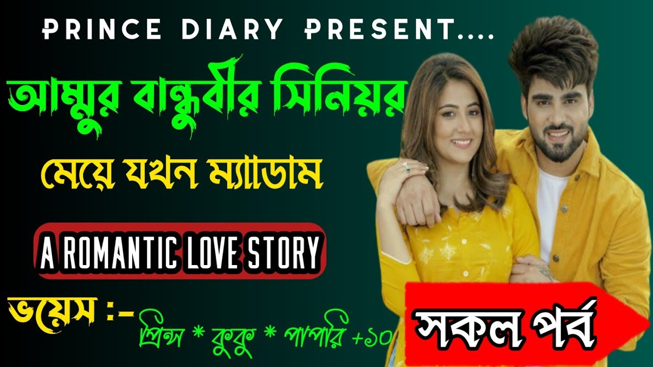 আম্মুর বান্ধুবীর সিনিয়র মেয়ে যখন ম্যাডাম || সকল পর্ব || Ft :- Prince & kuku +10@PRINCEDIARY