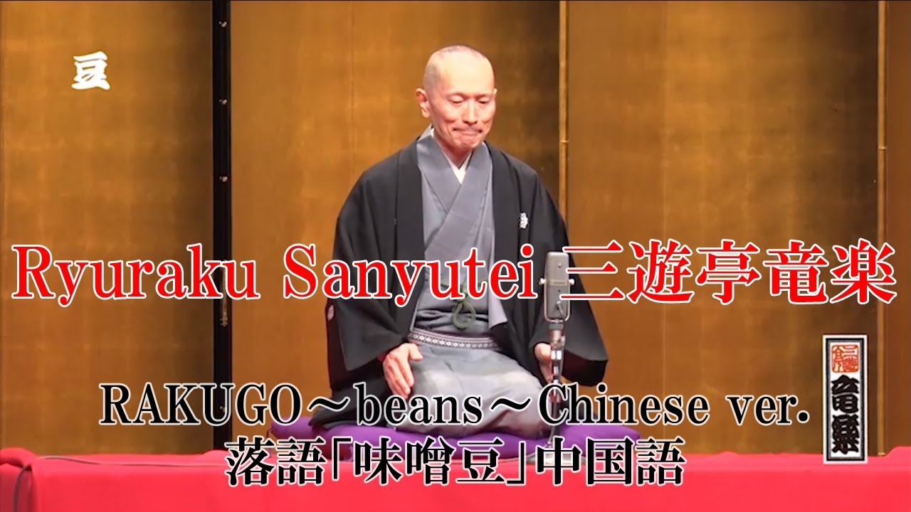 RAKUGO～beans～Chinese ver./落語「味噌豆」中国語