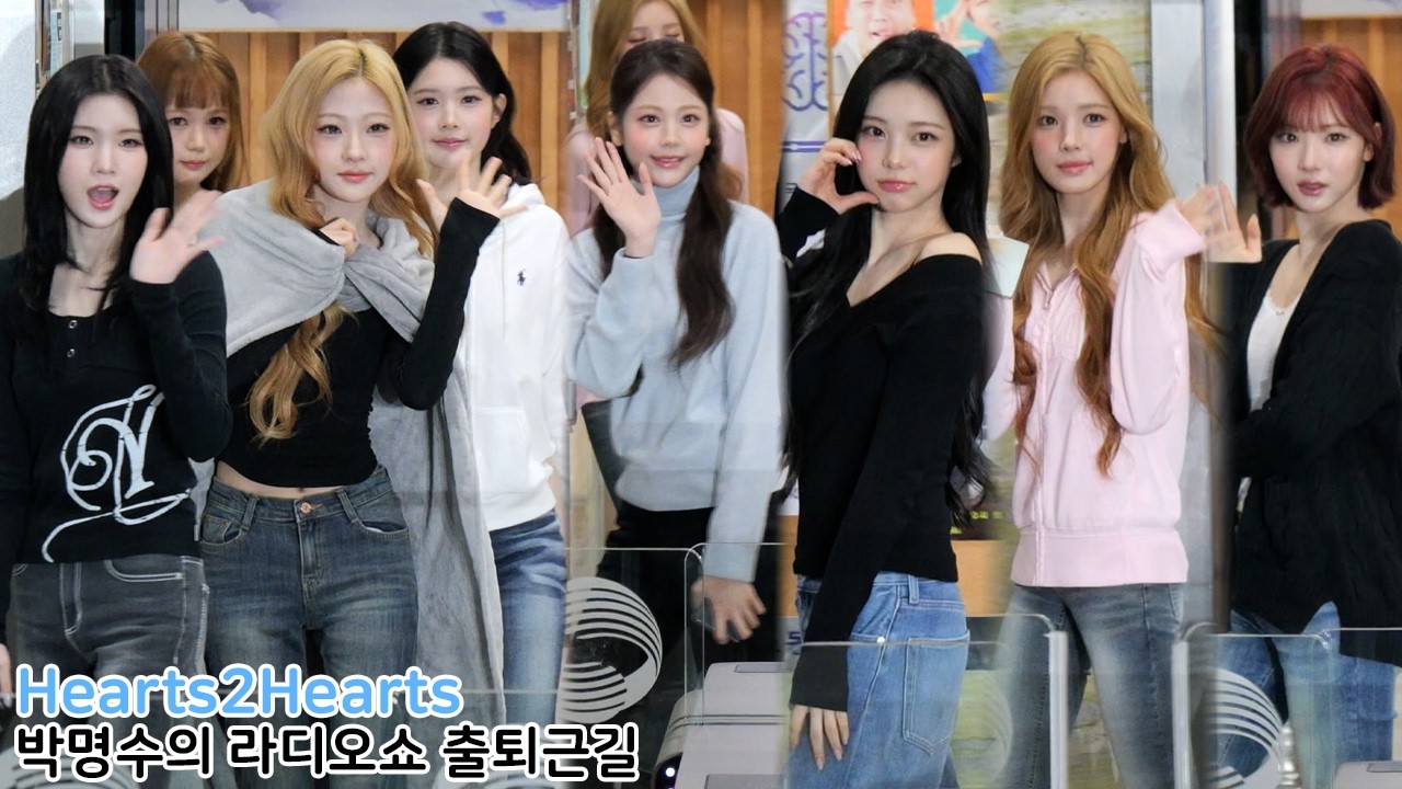 Hearts2Hearts (하츠투하츠) 박명수의 라디오쇼 출퇴근길｜KBS RADIO 260306