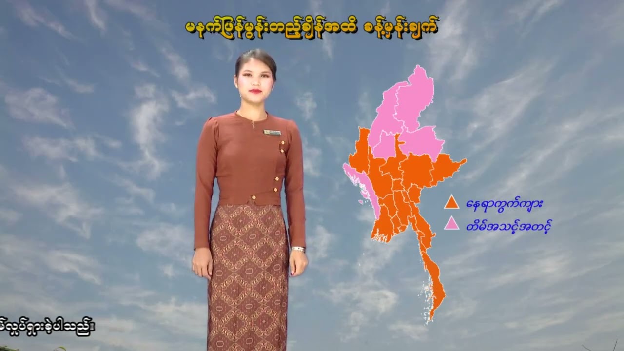 ၂၀-၂-၂၀၂၆ ရက်နေ့  ည ၇ နာရီအချိန် မိုးလေဝသ သတင်း