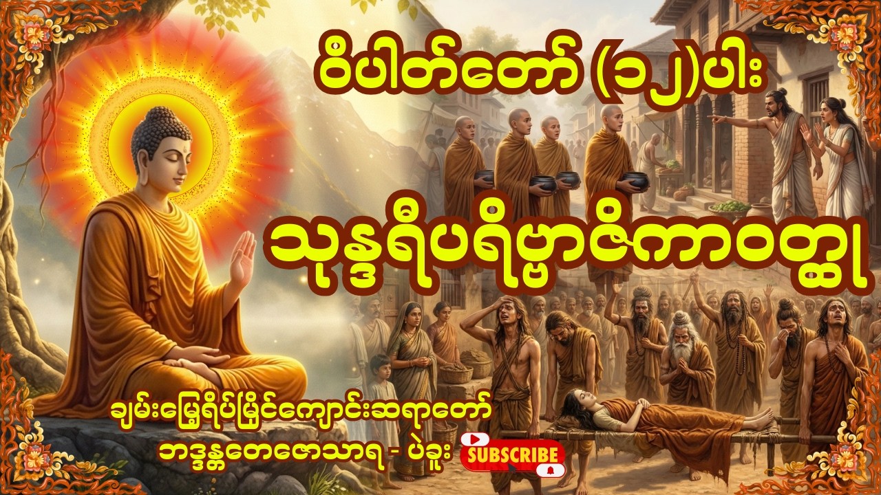 သုန္ဒရီပရိဗ္ဗာဇိကာဝတ္ထု (ဝိပါတ်တော် ၁၂ ပါး )-ချမ်းမြေ့ရိပ်မြိုင်ကျောင်းဆရာတော် ဘဒ္ဒန္တတေဇောသာရ-ပဲခူး