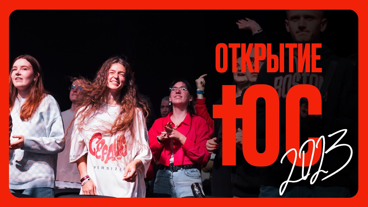 Открытие ЮС23 / Конференция ЮС23 / Церковь «Слово жизни»