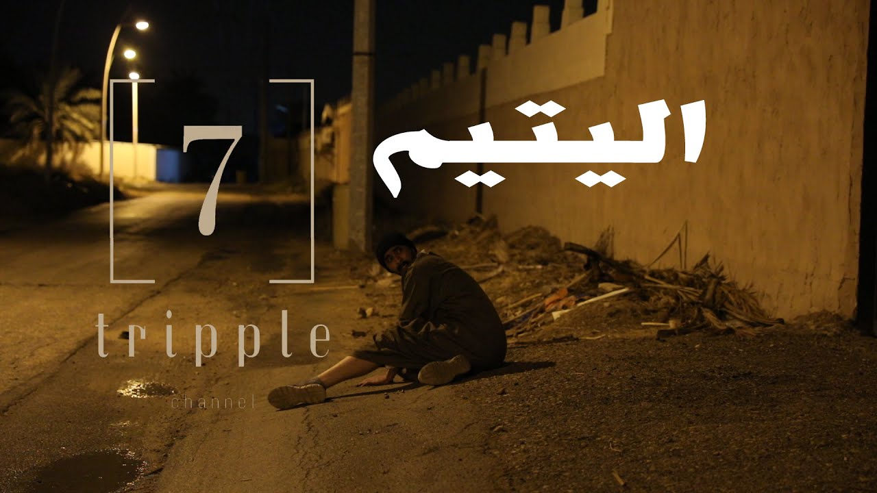 [فلم قصير بعنوان / اليتيم | #تربل_سفن ] #ابوفهد