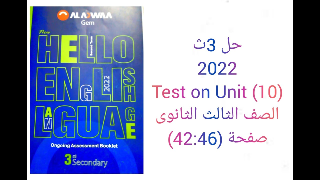 حل ملحق كتاب جيم GEM الصف الثالث الثانوي منهج جديد 2022 Test On (Unit 10) صفحة (42:46)