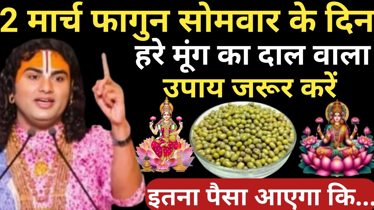 2 मार्च फागुन सोमवार चतुर्दशी तिथि के दिन 5 हरे मूंग दाने बाला उपाय ध्यान से करे| Aniruddhacharya Ji