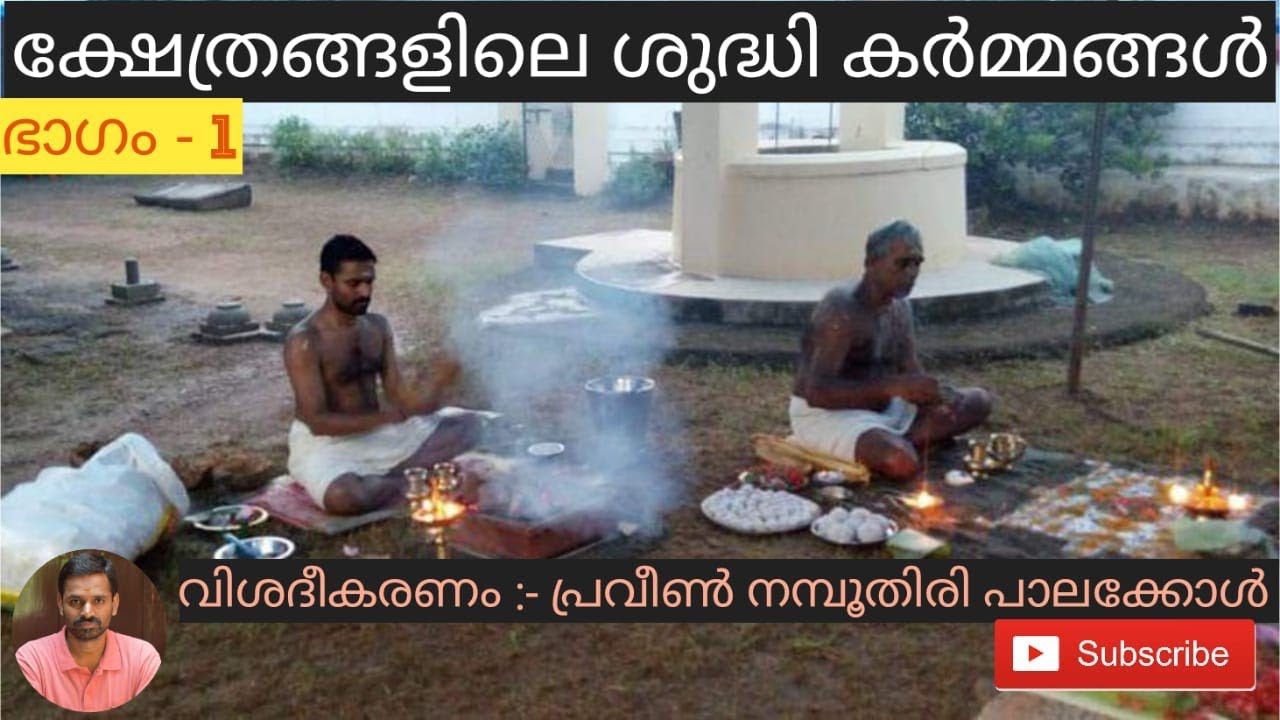 ക്ഷേത്രങ്ങളിലെ ശുദ്ധി കർമ്മങ്ങൾ ഭാഗം 1(Shudhi kriyas in a Kerala Temple part 1) ph 9526040391
