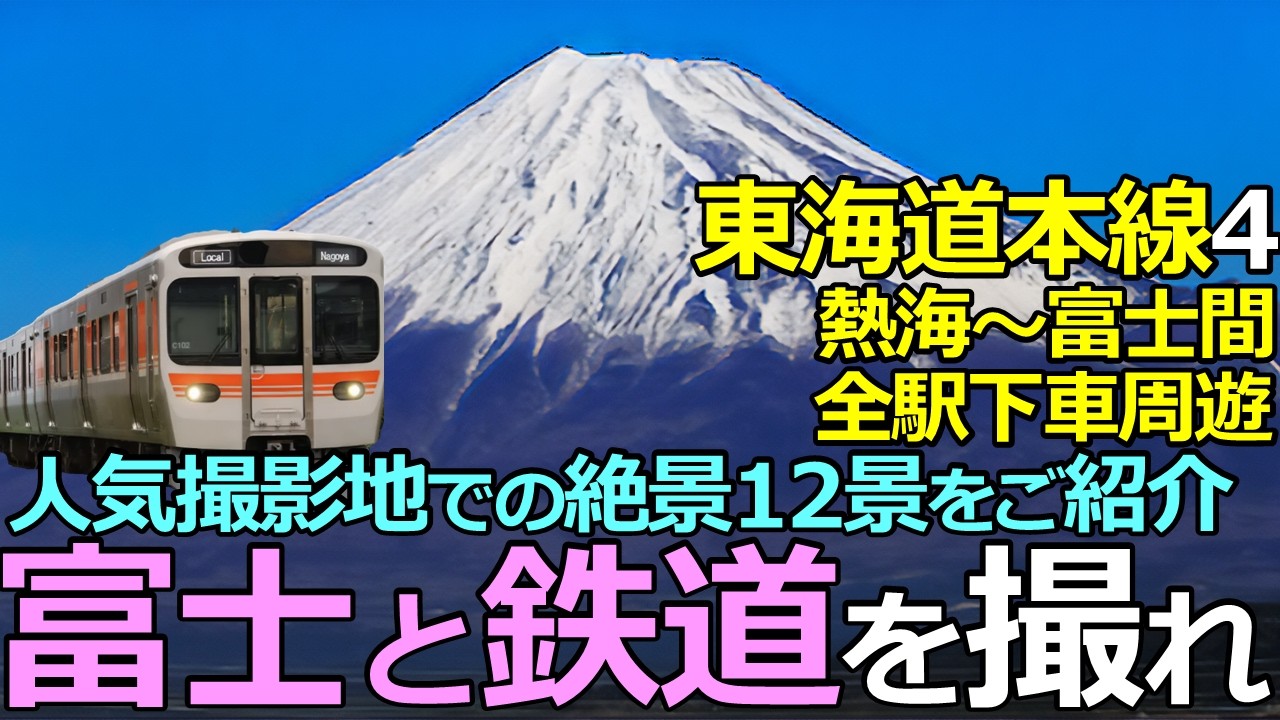 【東海道線4】富士＆鉄道の絶景を撮れ！人気撮影地の映像を一挙ご紹介！熱海～富士間全駅下車周遊の鉄旅