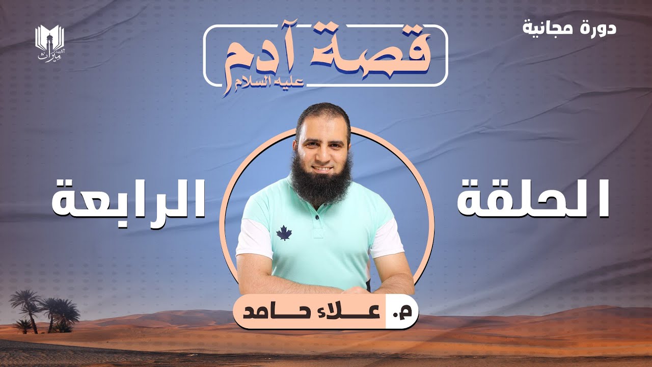قصة آدم عليه السلام 04 | العقوبة .. وطريق العودة - م.علاء حامد