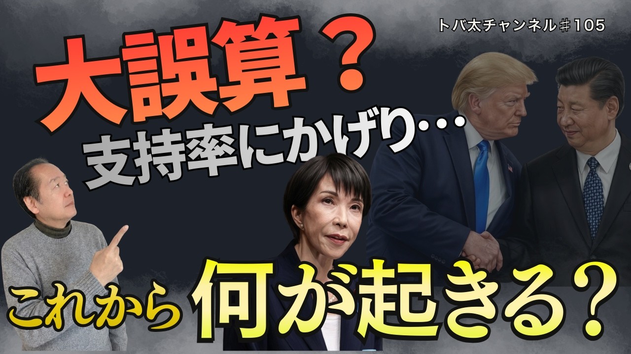 政権に“大誤算”？支持率にかげり…これから何が起きるのか　 3/16トバ太チャンネル105