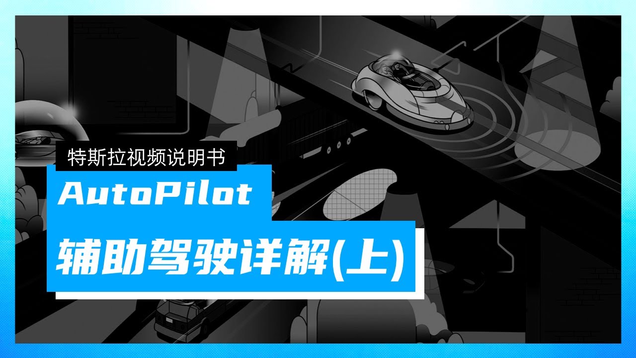 EP8：特斯拉辅助驾驶详解（上）三种辅助驾驶模式的使用方法和心得，全部实车演示