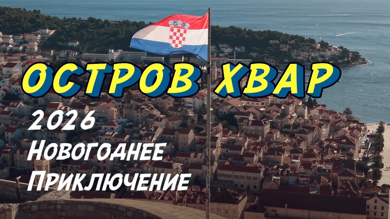 Остров Хвар - Новогоднее Приключение 2026