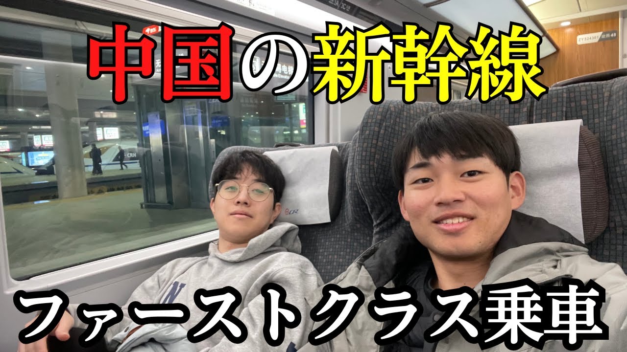中国高速鉄道の1等席（ファーストクラス）に乗ってみたレビュー！【安全性や快適度は？】