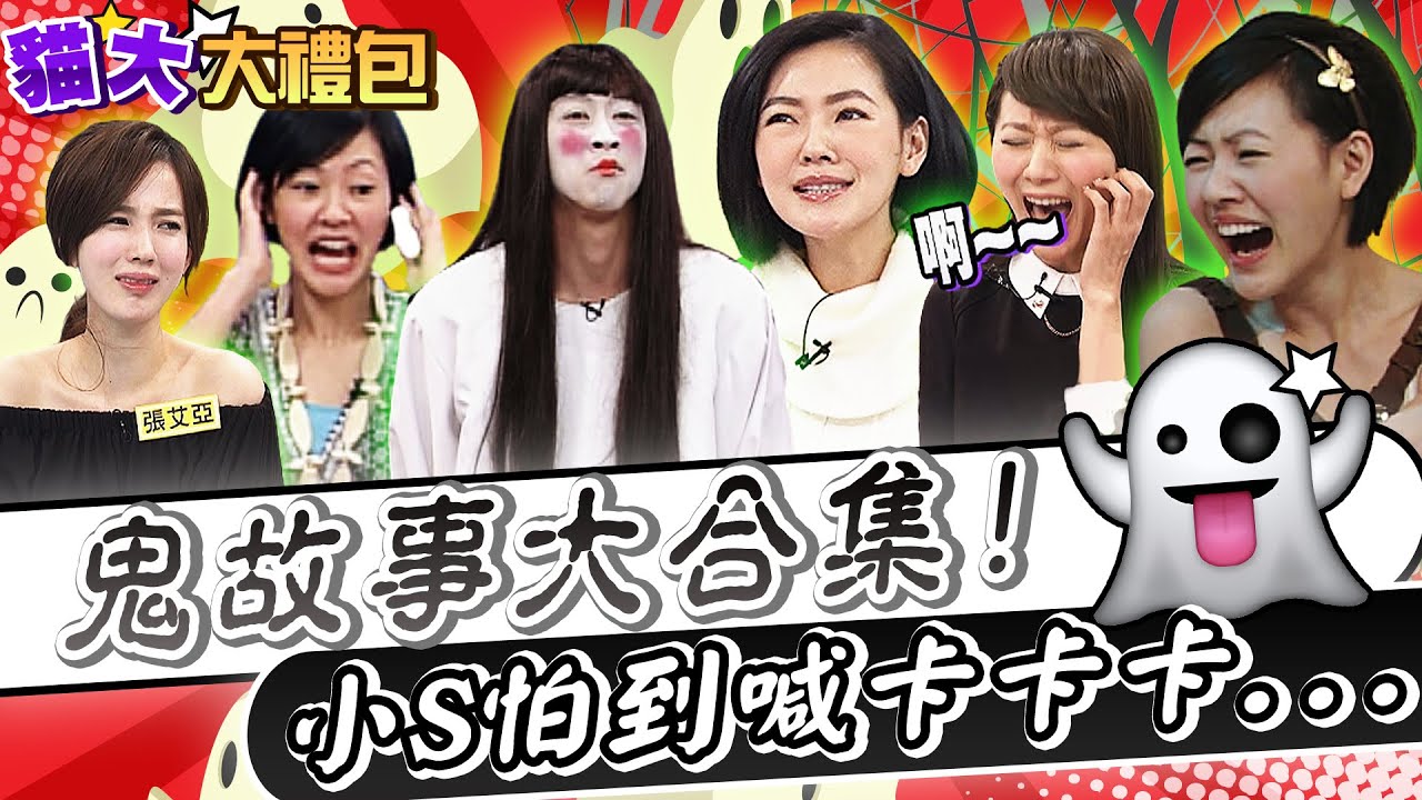 【貓大◆大禮包】鬼故事大合集!小S怕到喊卡卡卡!