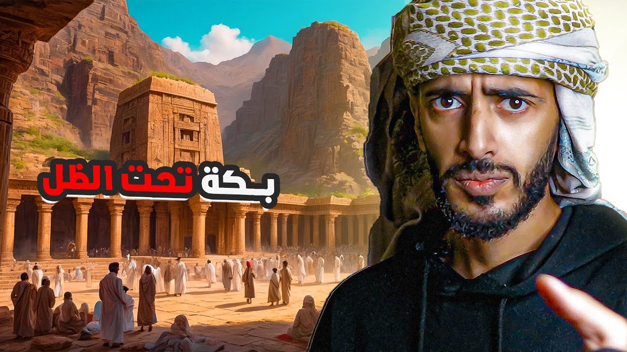 لماذا أخفوا بكة في صحاري اليمن؟ أسرار تكشف المستور!
