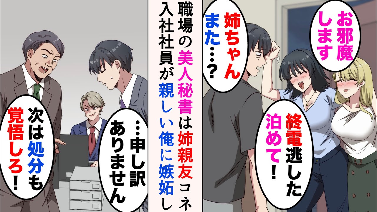 【漫画】毎週末、泥酔した姉と美人親友が俺の家に「終電逃した！泊めて！」→実は俺の会社の社長秘書。コネ入社の後輩が仲の良い俺に嫉妬してきて…【マンガ動画】