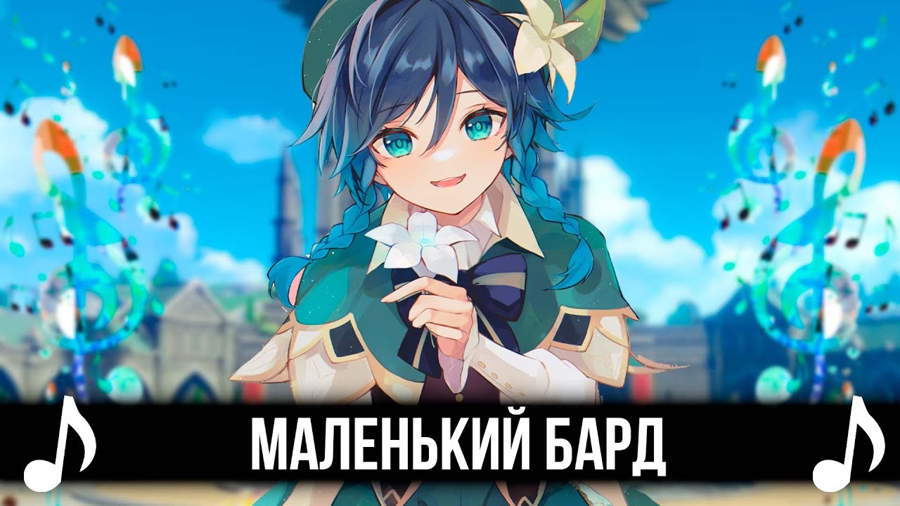МАЛЕНЬКИЙ БАРД - GENSHIN IMPACT КАВЕР - Авантюрист