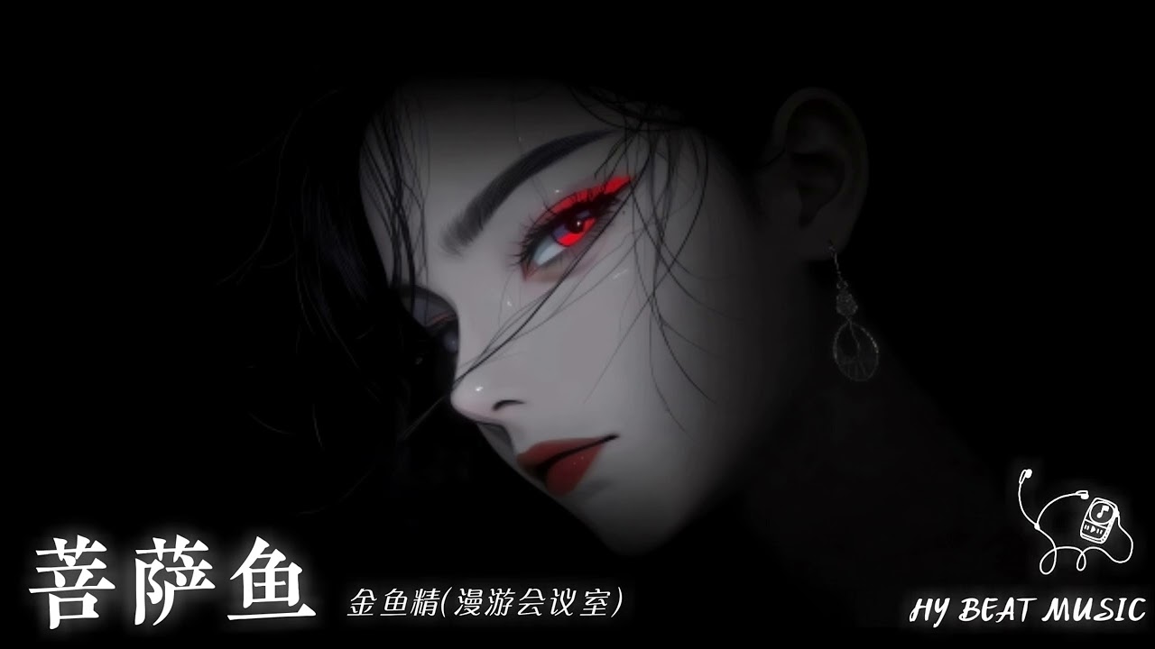 菩萨鱼 - 金鱼精 (漫游会议室) 