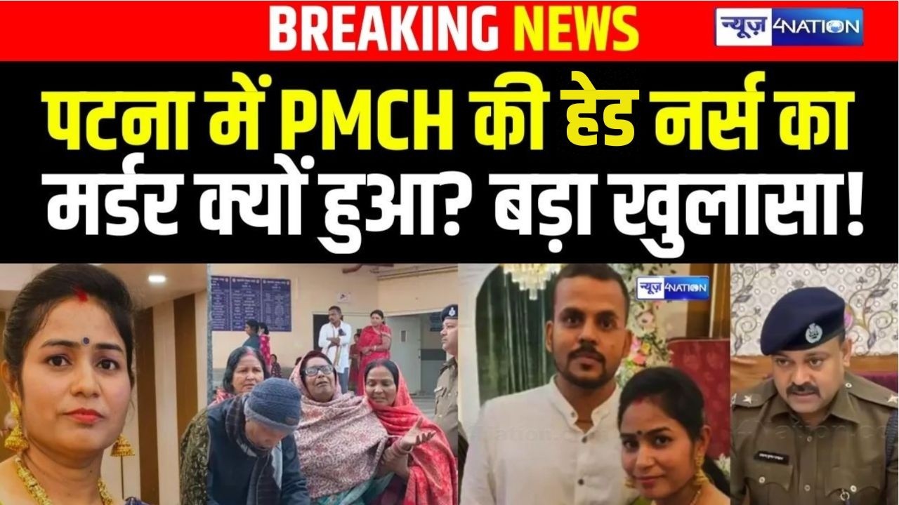 Patna में PMCH हेड Nurse का मर्ड/र क्यों हुआ? Police का बड़ा खुलासा! Bihar News | News4Nation