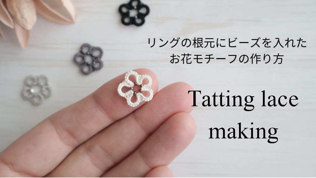 簡単！リングの根元にビーズを入れたお花モチーフの作り方｜タティングレース ShuttleTatting 字幕 BGMあり