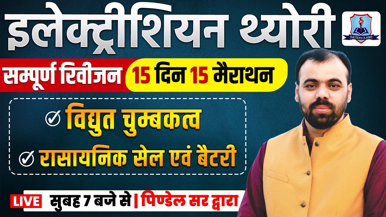 CLASS-3 | ELECTRICIAN THEORY REVISION BY Er. PINDEL SIR | ALP, ITI INSTRUCTOR, UPPCL TG2, BSPHCL,