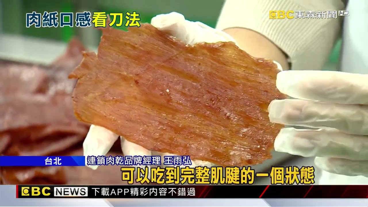 買的肉乾「太有嚼勁」嗎？ 紋路「順逆切」差異大 @newsebc