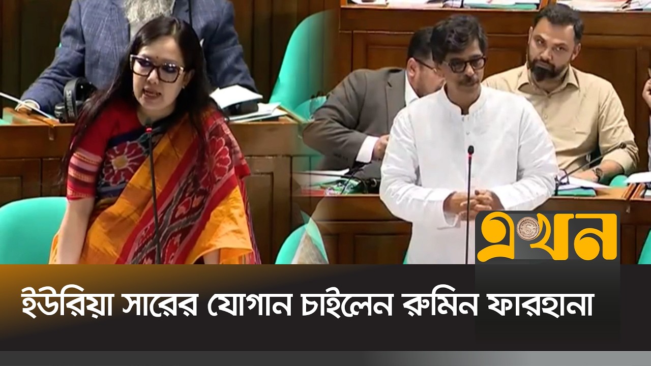 ইউরিয়া সারের যোগান চাইলেন রুমিন ফারহানা | Rumeen Farhana | Parliament | Fertilizer | Ekhon TV