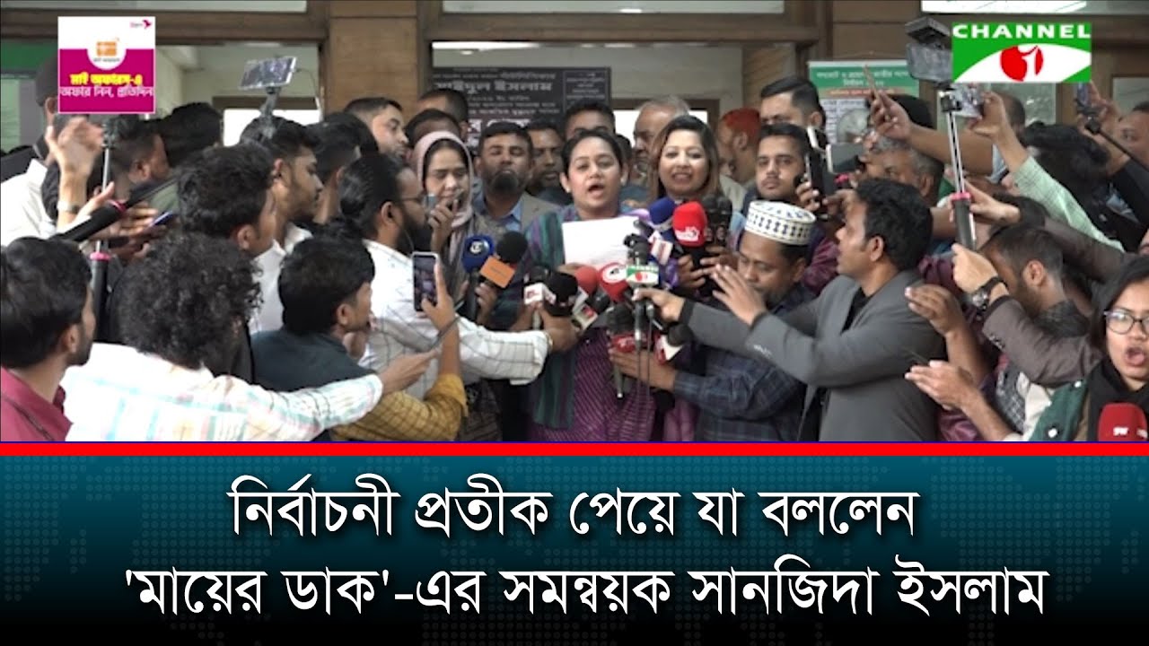 নির্বাচনী প্রতীক পেয়ে যা বললেন 'মায়ের ডাক' এর সমন্বয়ক সানজিদা ইসলাম