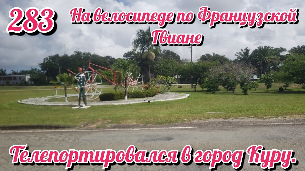 Телепортировался  в город Куру. На велосипеде по Южной Америке День 283 Французская Гвиана