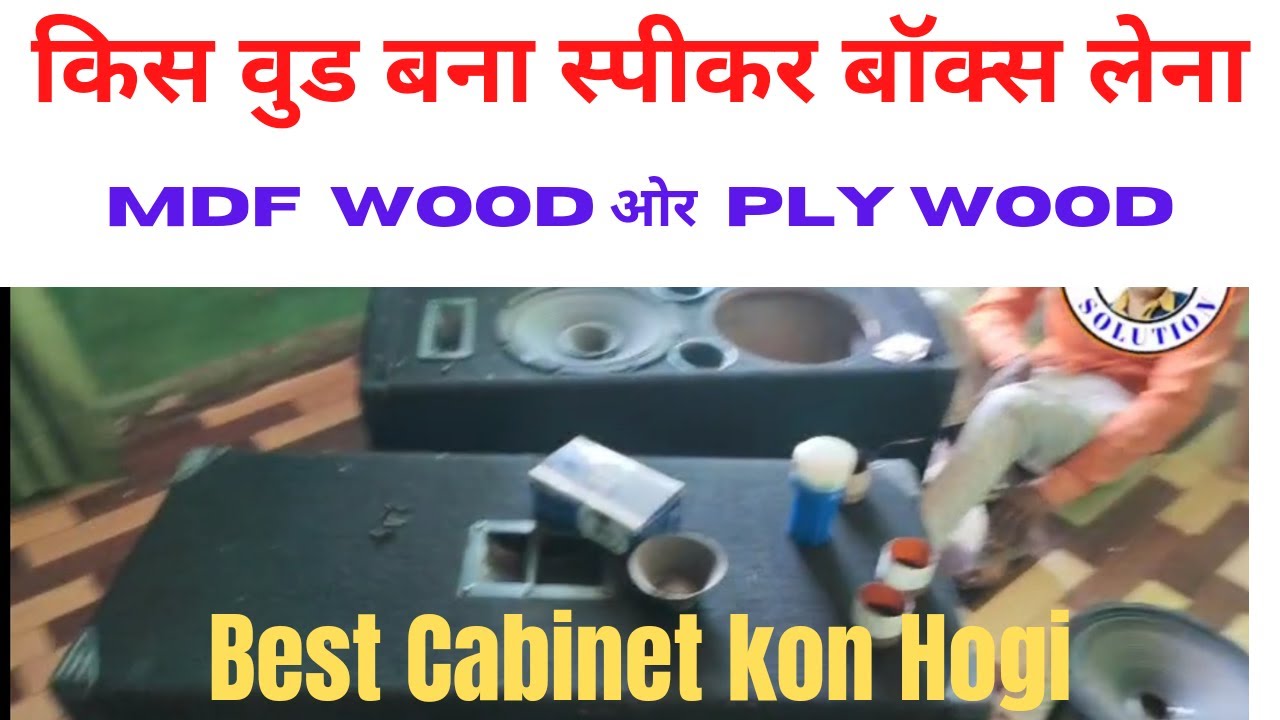 स्पीकर बॉक्स किस बोर्ड का बना होना चाहिए. किस कैबिनेट में मिलेगा बेस्ट साउंड,speakerbox mdf plywood.