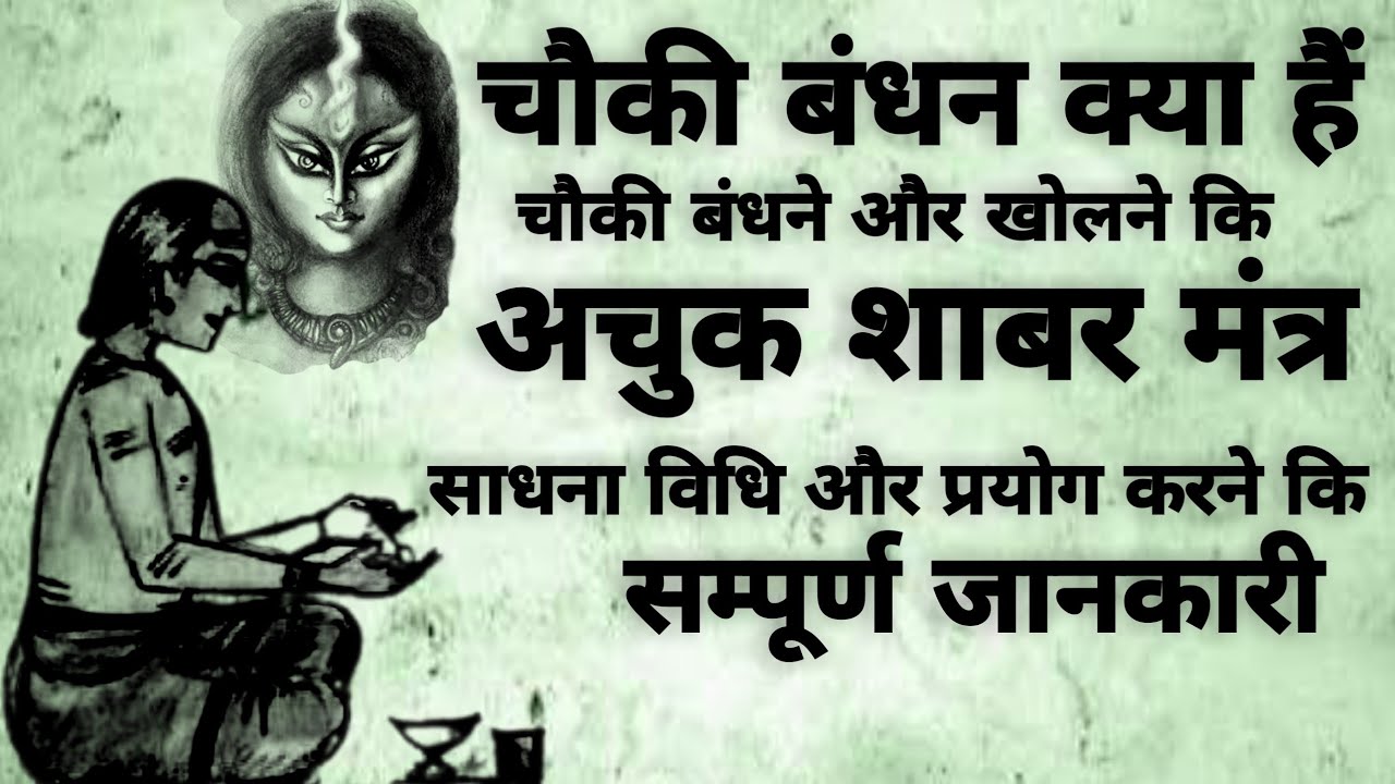 Chauki Bandhana kya hai | चौकी बाँधने का मंत्र | चौकी खोलने का मंत्र | #shabar
