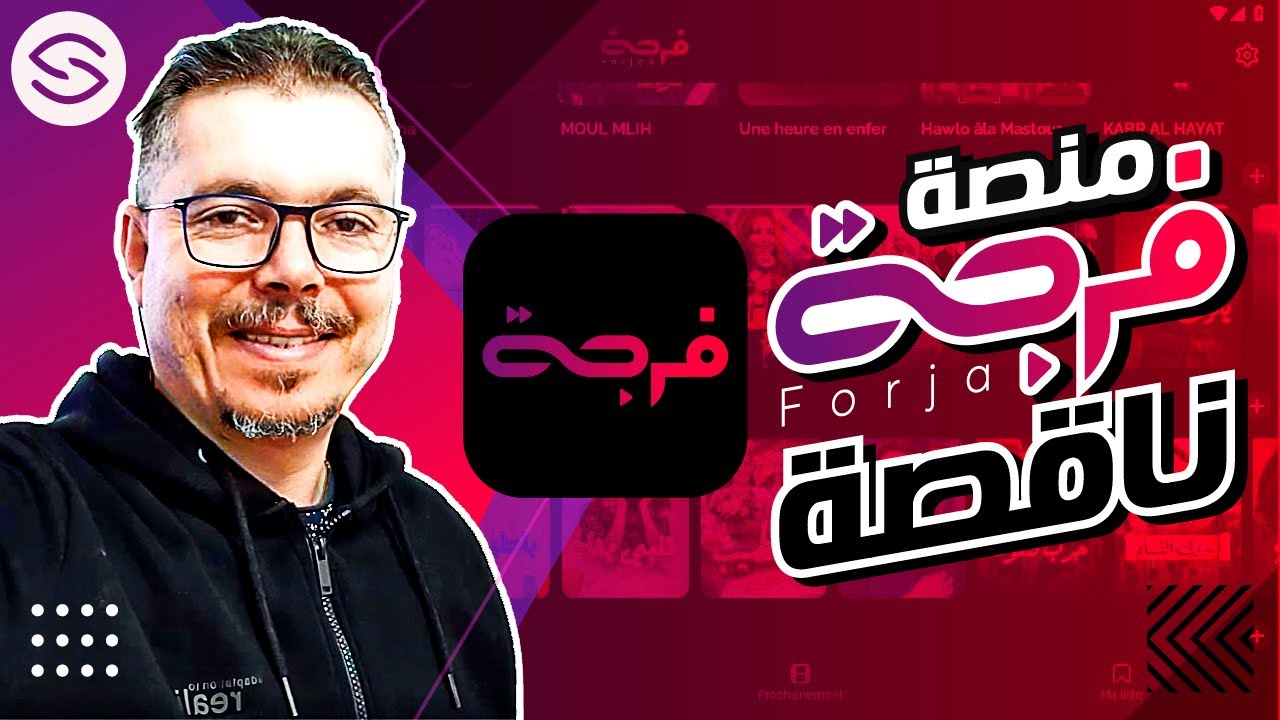 Secretofnet - Mohamed Lalah | الايجابيات والسلبيات | Forja Live تطبيق فرجة : SNRT تطبيقات