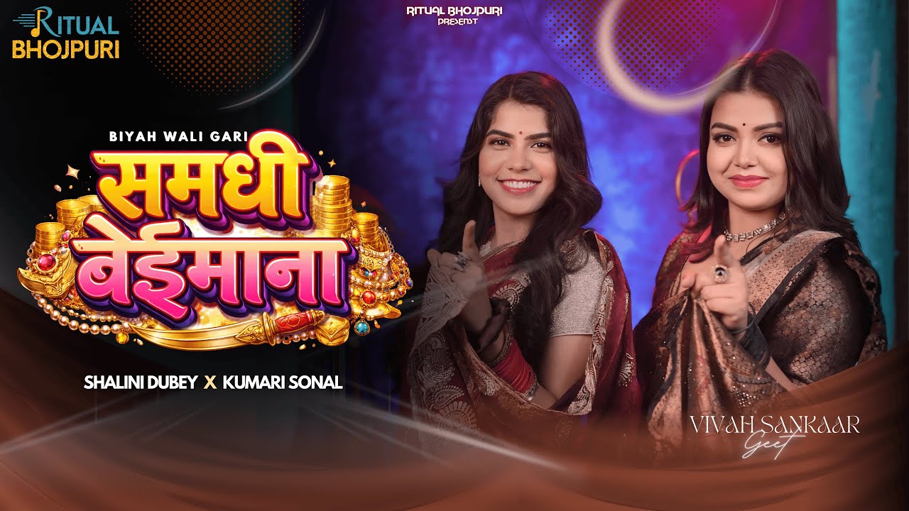 Samadhi Beimana  | समधी बेइमाना | Shalini Dubey X Kumari Sonal | लोकप्रिय विवाह गीत  | wedding song