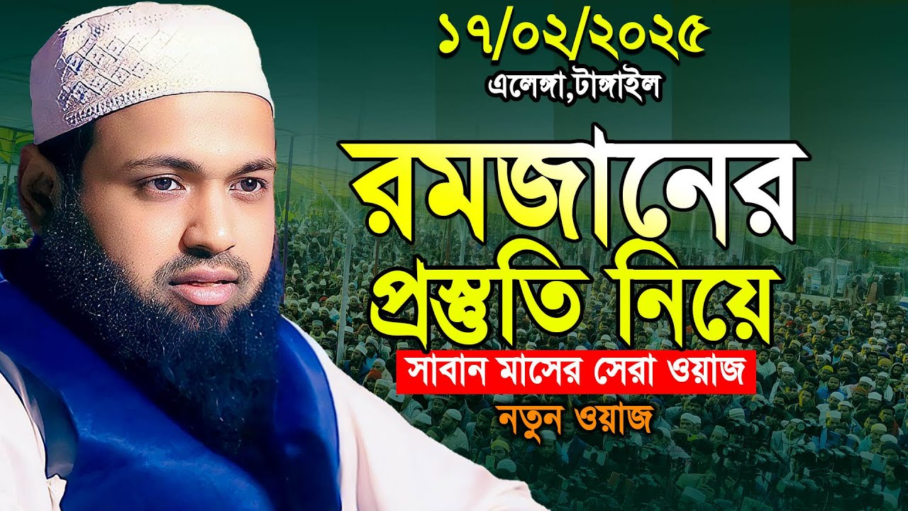 রমজানের প্রস্তুতি নিয়ে ওয়াজ।আরিফ বিন হাবিব নতুন ওয়াজ ২০২৫ /Mufti Arif Bin Habib waz 2025