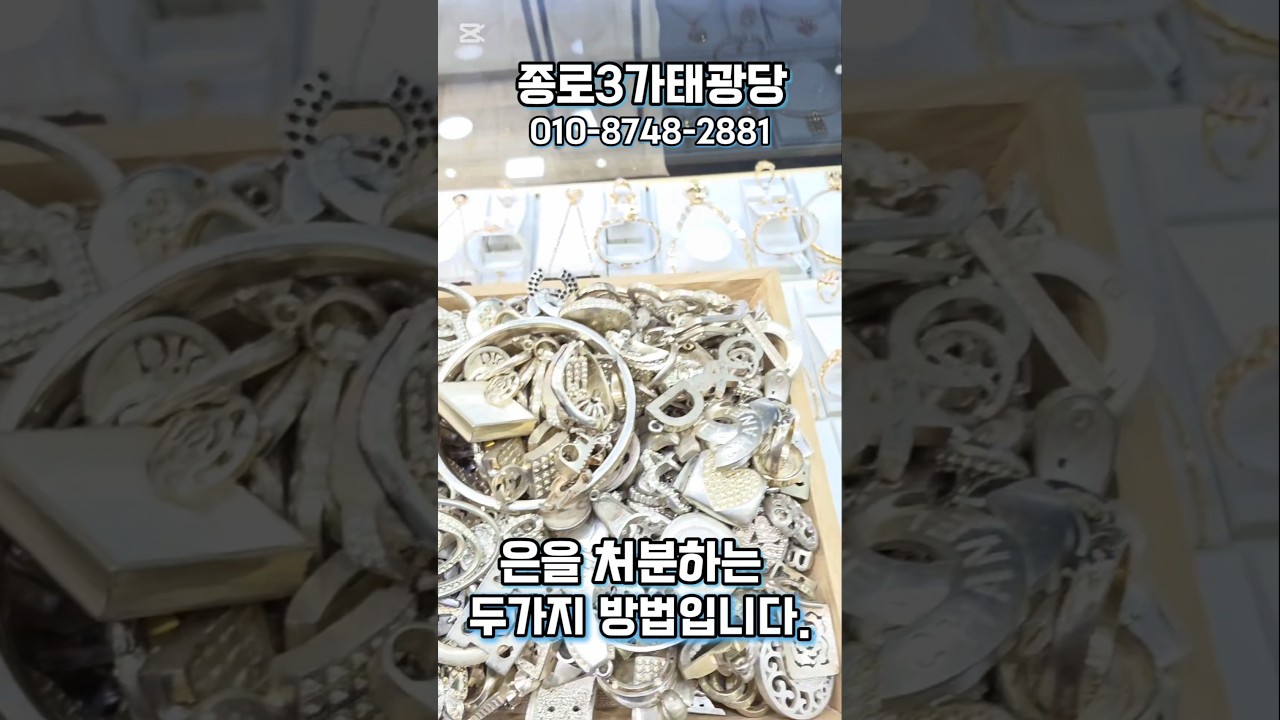 사업하시던 은을 처분하러 오셨습니다. 역대급 은매입인데요. 금액도 역대급 입니다. #태광당 #종로귀금속 #금매입 #은매입 #은수저매입 #은제품매입 #모든은매입 #실버바매입
