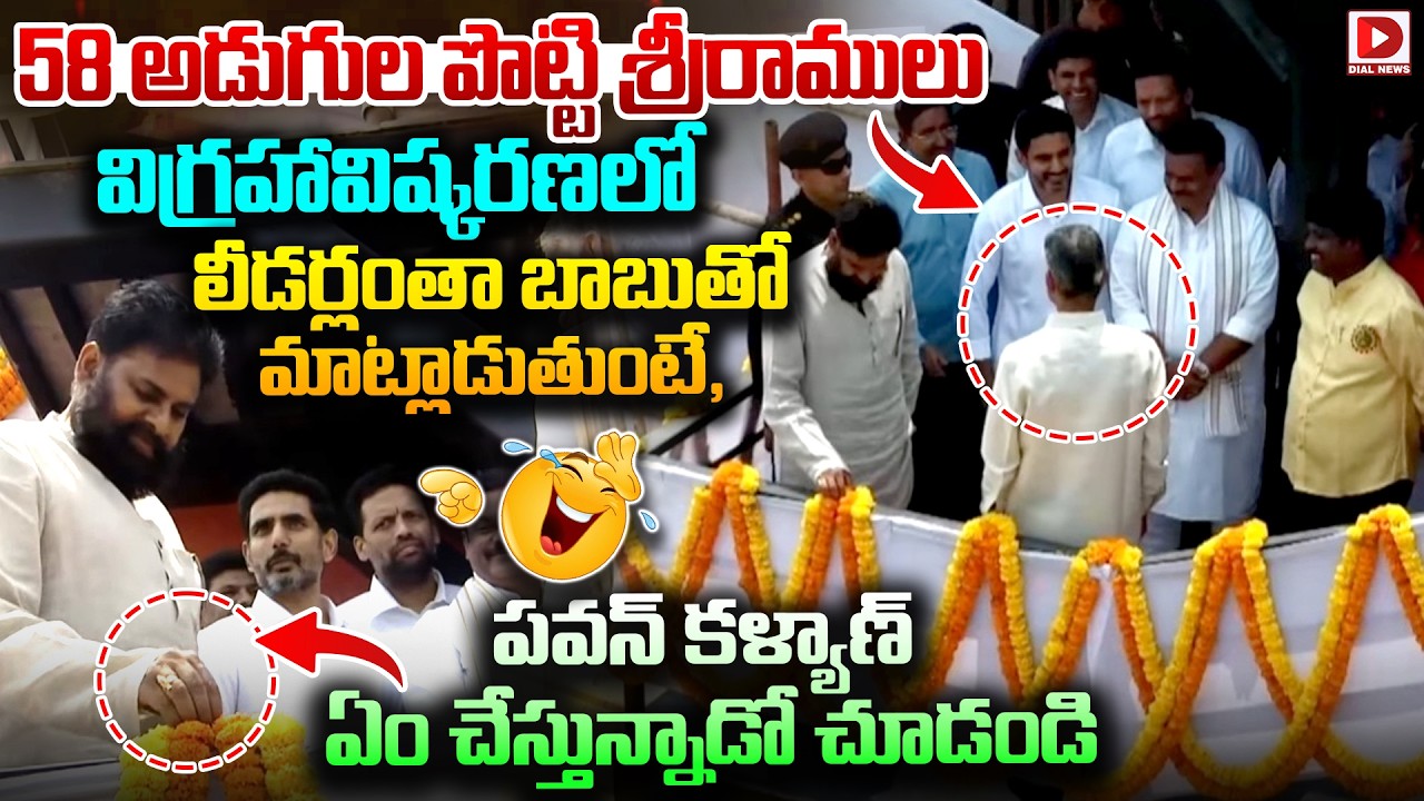 లీడర్లంతా బాబుతో మాట్లాడుతుంటే,పవన్ ఏం చేస్తున్నాడో చూడండి..Pawan and Babu at Potti Sriramulu Statue