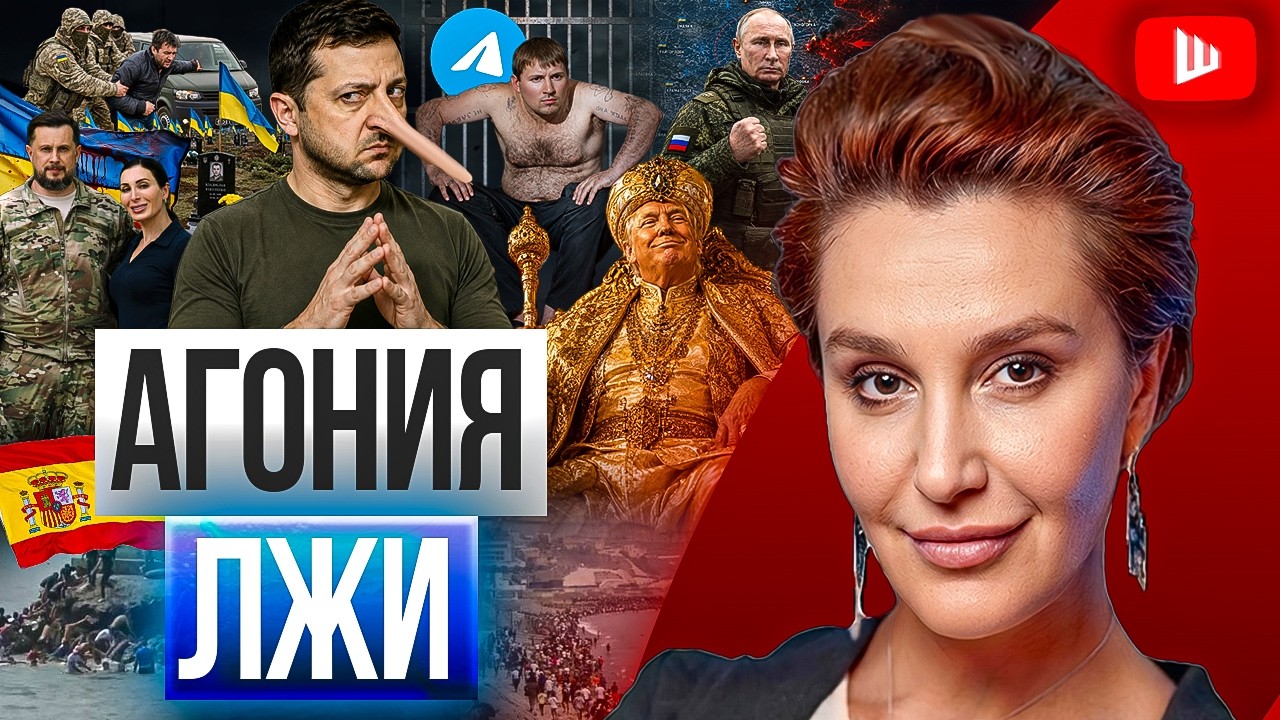💀 ЗЕЛЕНСКИЙ &laquo;ВОСКРЕСИЛ&raquo; 5 ТЫСЯЧ ПОГИБШИХ! Мобилизация в России НЕИЗБЕЖНА. Испанию наказали | Егорова