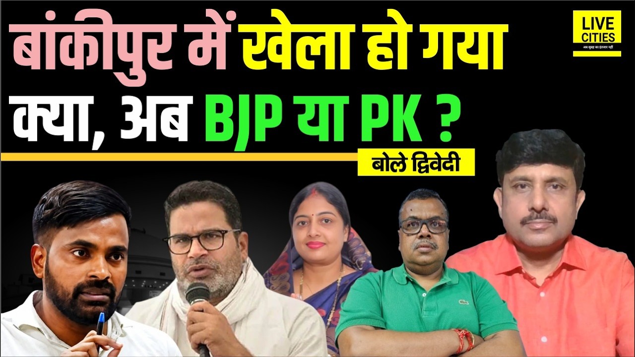 Bankipur Bypoll में Tejashwi Yadav- Nitish Kumar के बाद, अब BJP या PK ? Ajit Dwivedi Show...