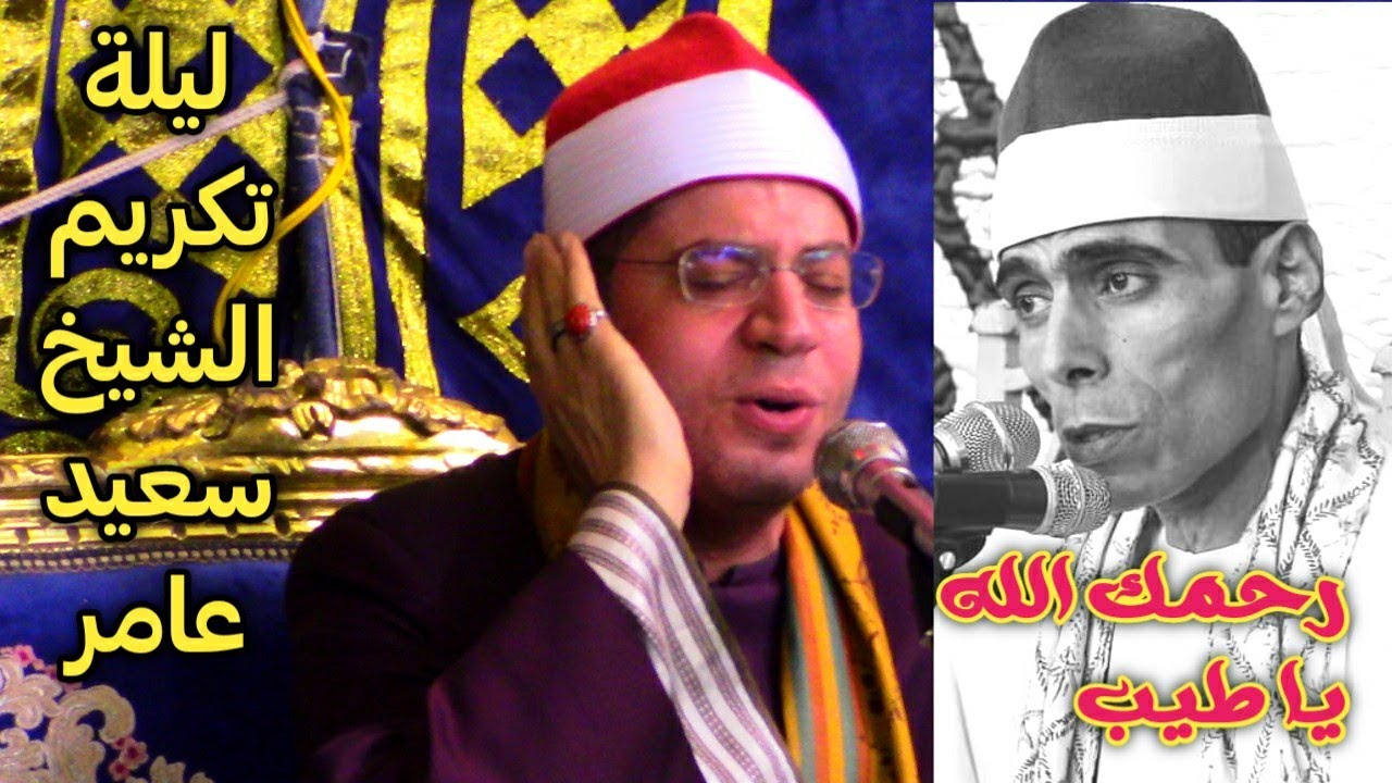 الشيخ ياسر الشرقاوي ختام للتاريخ ليلة تكريم الشيخ سعيد محمودعامر &أريمون &المحمودية &بحيرة