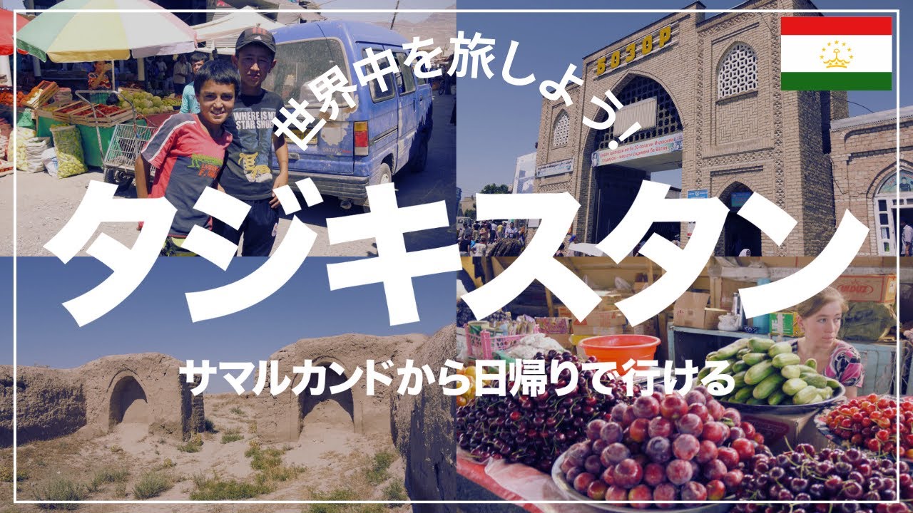 【旅VLOG】タジキスタン旅行！ペンジケントの魅力をQ＆A方式で解説！